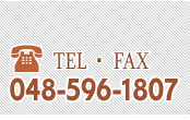 電話・FAX：048-596-1807
